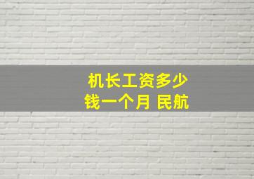 机长工资多少钱一个月 民航